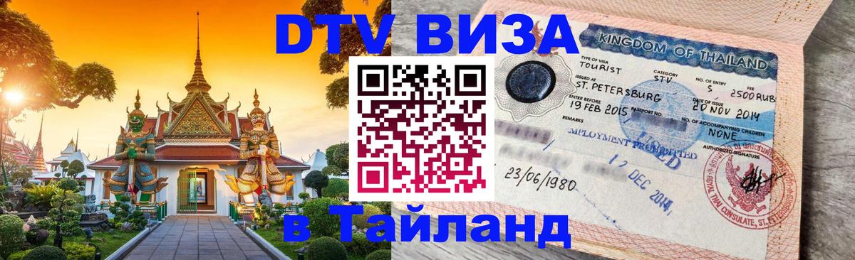 Visa ДТВ Тайланд помощь Канберра 