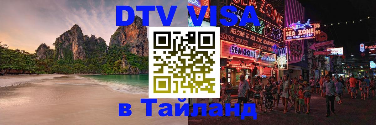 DTV Visa Тайланд купить Канберра 